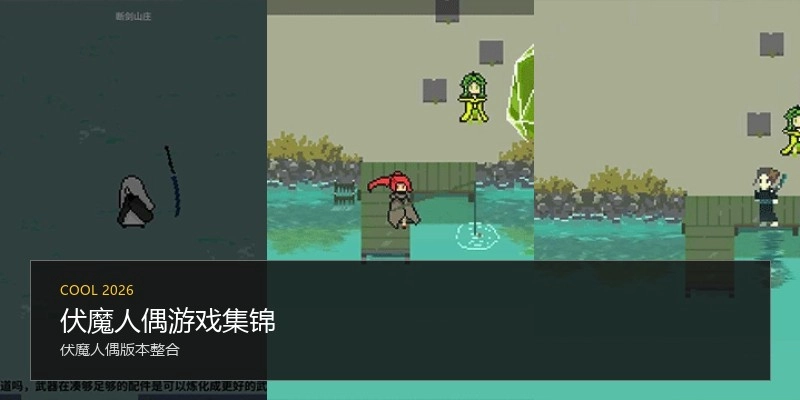 伏魔人偶游戏集锦
