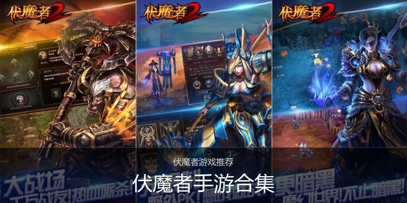 伏魔者手游合集