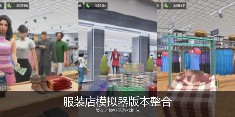 服装店模拟器版本整合