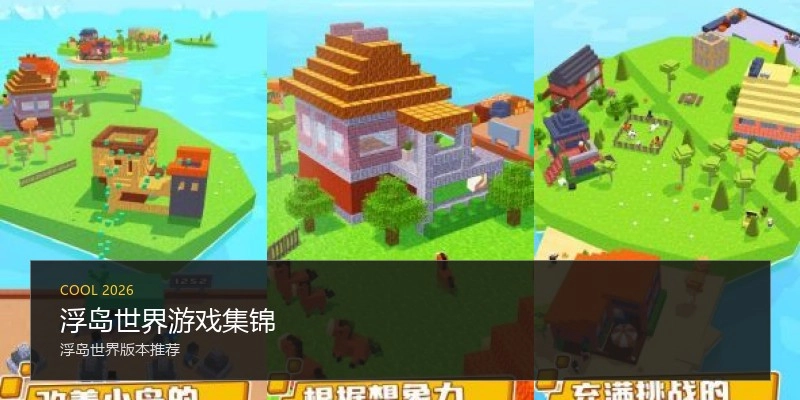 浮岛世界游戏集锦