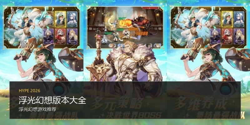 浮光幻想版本大全
