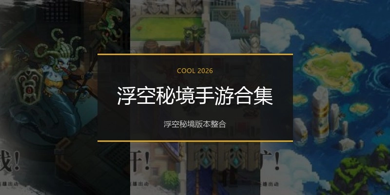 浮空秘境手游合集