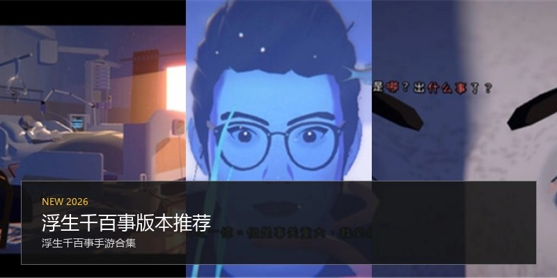 浮生千百事版本推荐