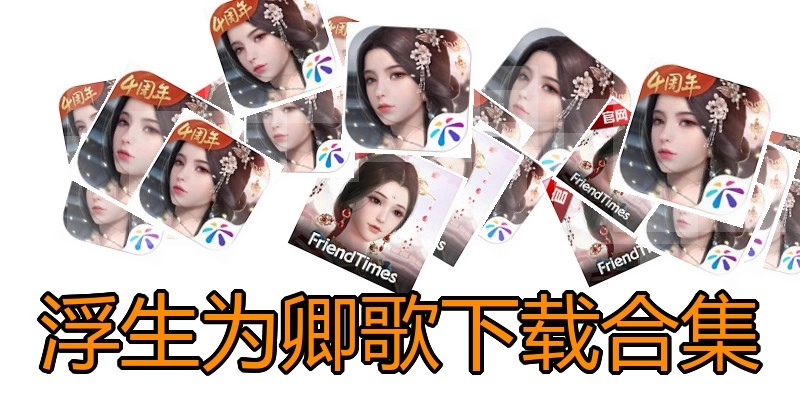 浮生为卿歌下载合集