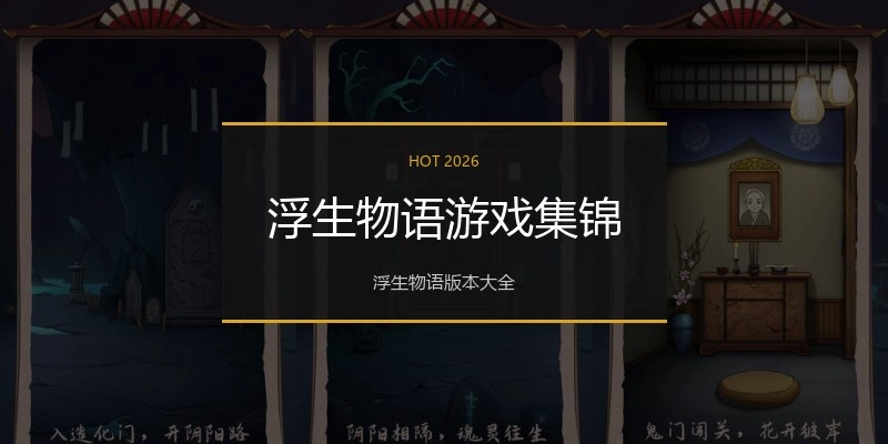 浮生物语游戏集锦