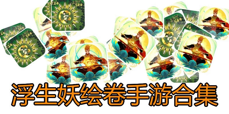 浮生妖绘卷手游合集