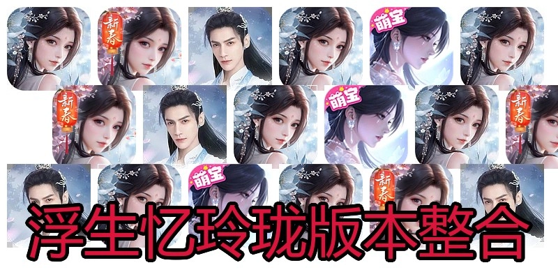 浮生忆玲珑版本整合