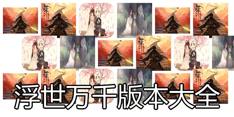 浮世万千版本大全