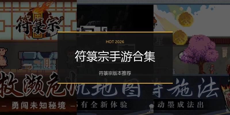 符箓宗手游合集