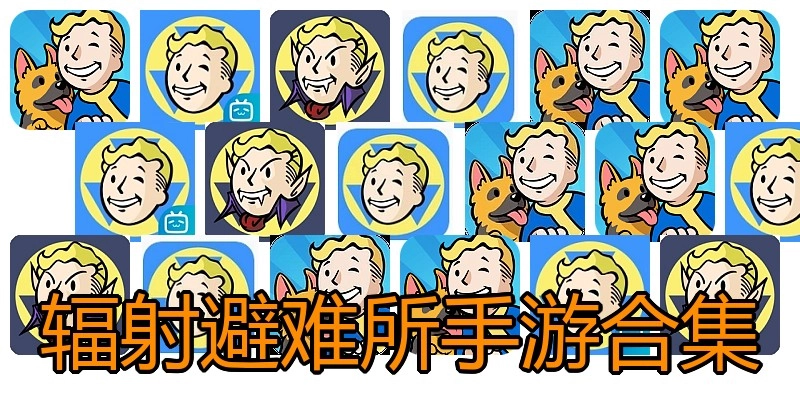 辐射避难所手游合集