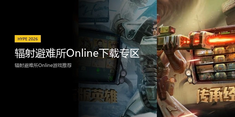 辐射避难所Online下载专区