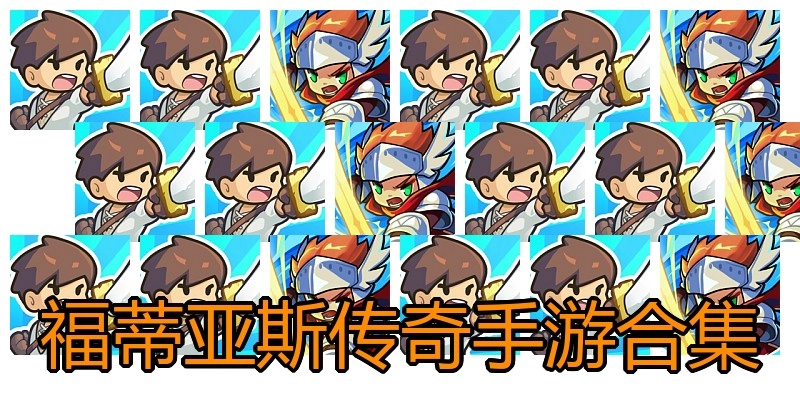福蒂亚斯传奇手游合集