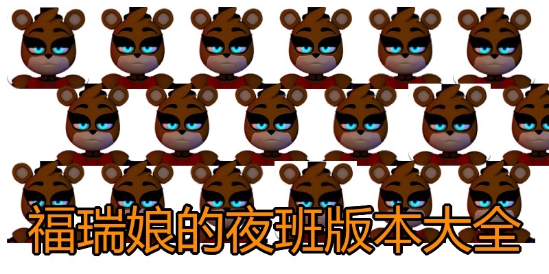 福瑞娘的夜班版本大全
