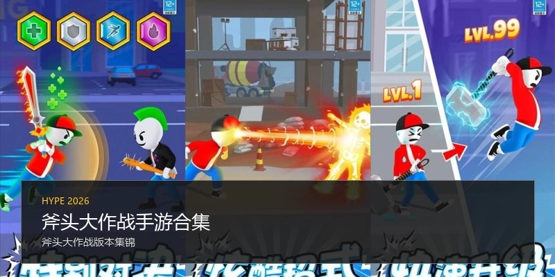 斧头大作战手游合集