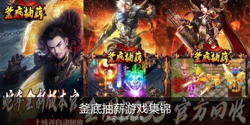 釜底抽薪游戏集锦