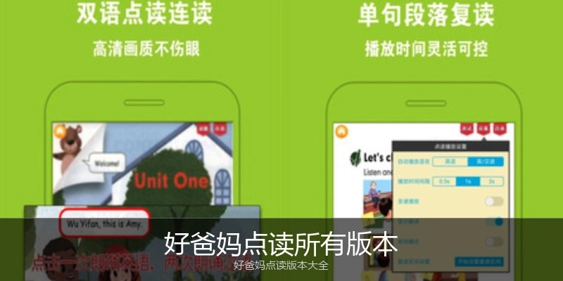 好爸妈点读所有版本