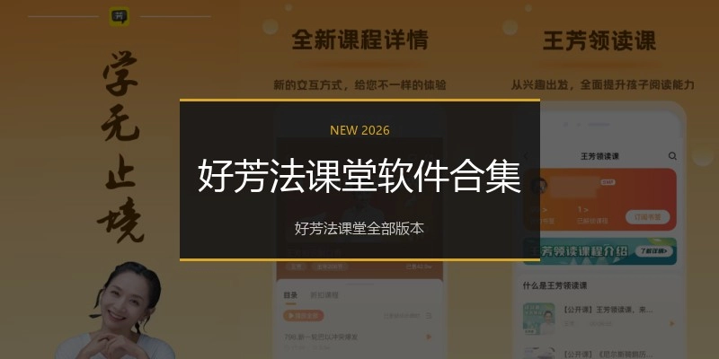 好芳法课堂软件合集