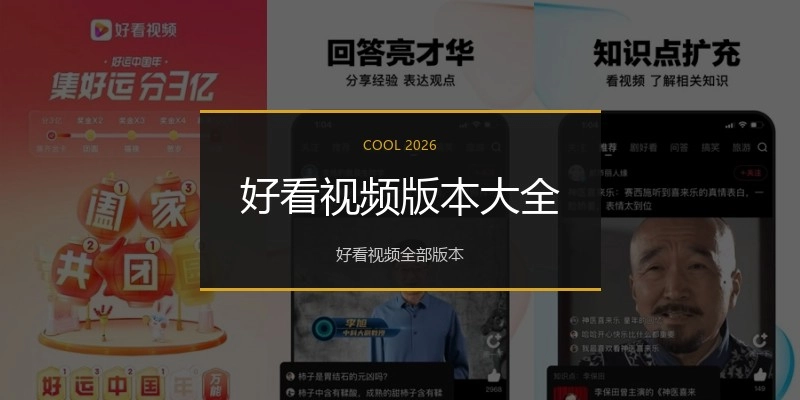 好看视频版本大全