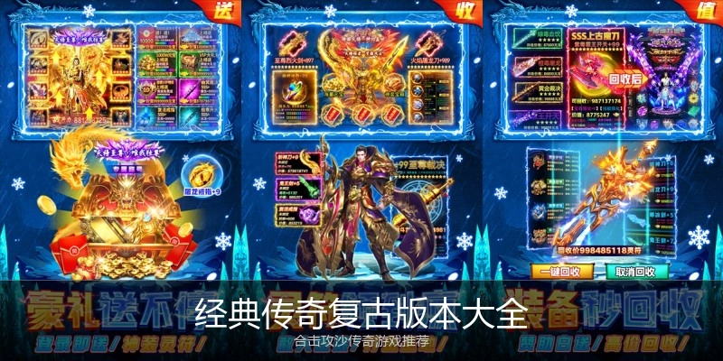 经典传奇复古版本大全