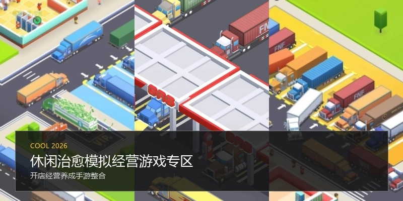 休闲治愈模拟经营游戏专区