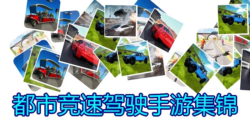 都市竞速驾驶手游集锦
