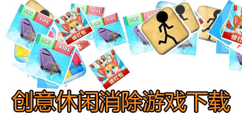 创意休闲消除游戏下载