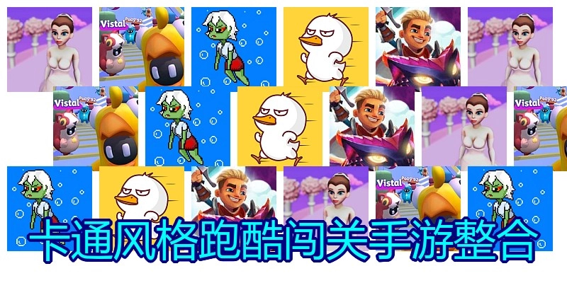 卡通风格跑酷闯关手游整合