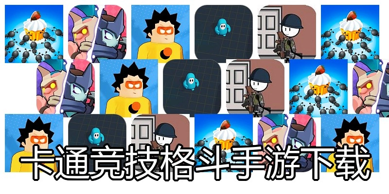 卡通竞技格斗手游下载