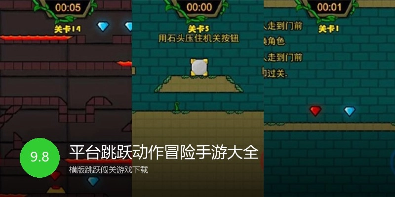 平台跳跃动作冒险手游大全