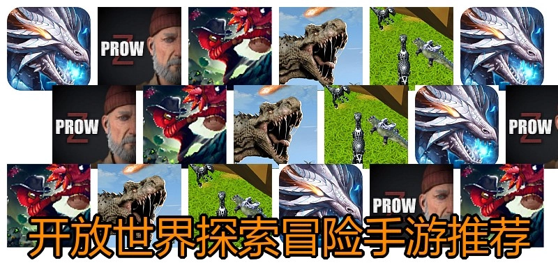 开放世界探索冒险手游推荐
