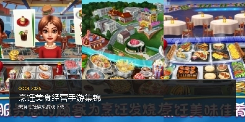 烹饪美食经营手游集锦