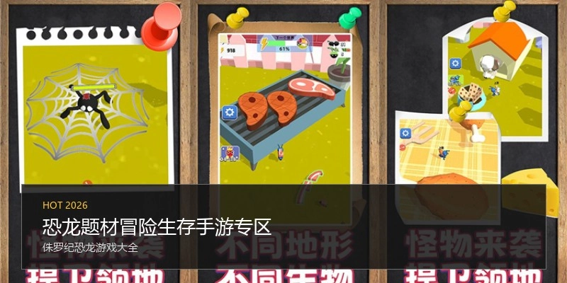 恐龙题材冒险生存手游专区