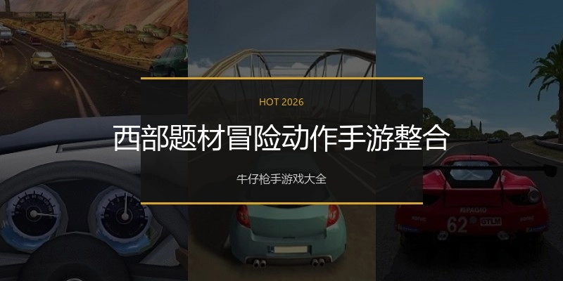 西部题材冒险动作手游整合