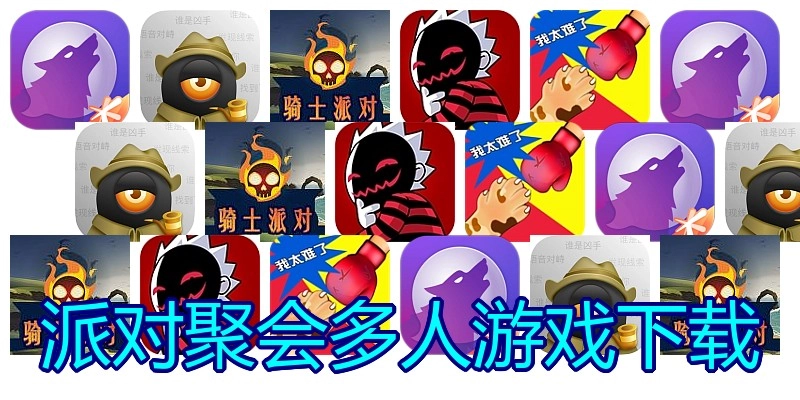 派对聚会多人游戏下载