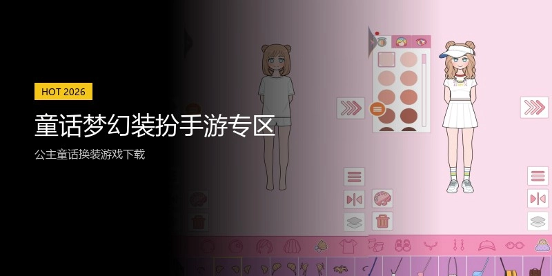童话梦幻装扮手游专区