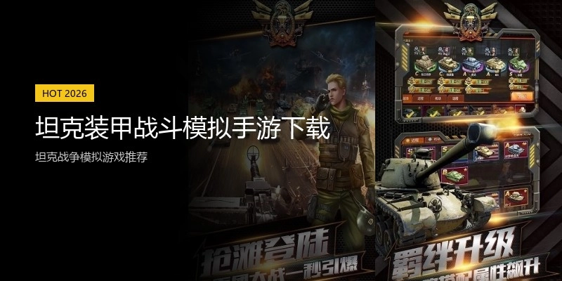 坦克装甲战斗模拟手游下载