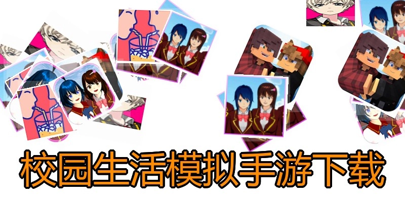 校园生活模拟手游下载