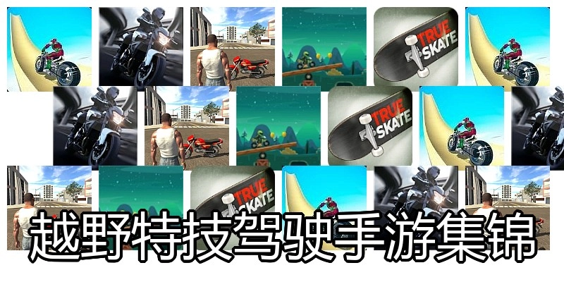 越野特技驾驶手游集锦