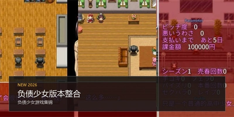 负债少女版本整合