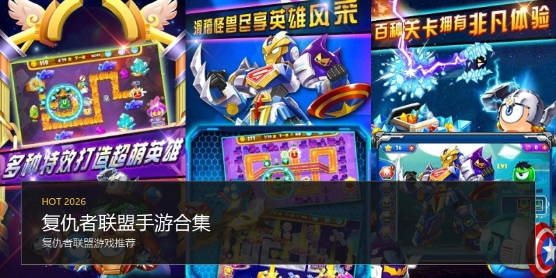 复仇者联盟手游合集