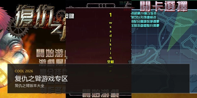 复仇之臂游戏专区