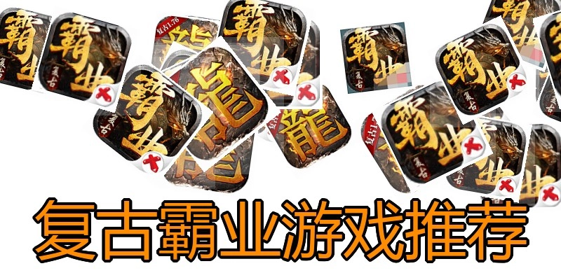 复古霸业游戏推荐