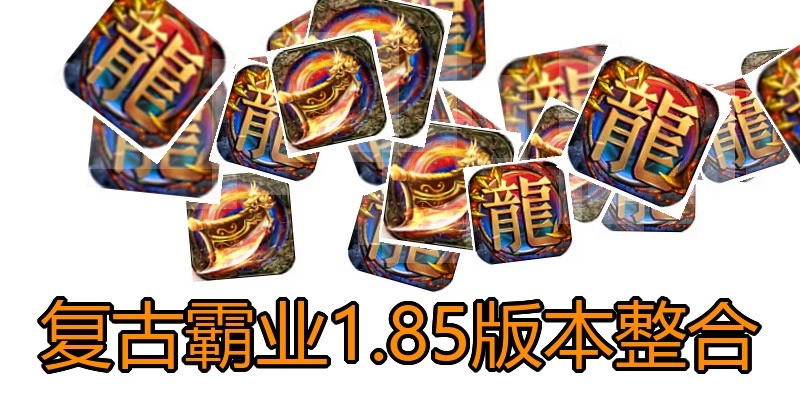 复古霸业1.85版本整合