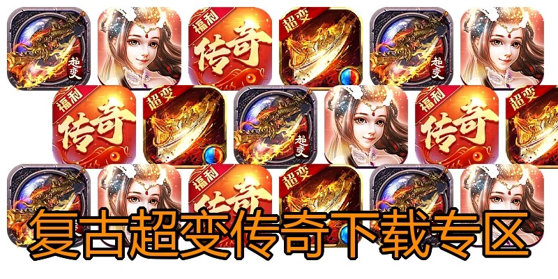 复古超变传奇下载专区