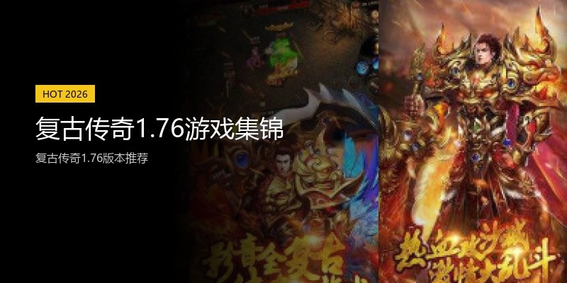 复古传奇1.76游戏集锦