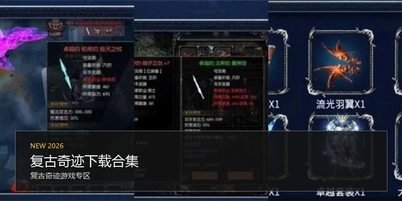 复古奇迹下载合集