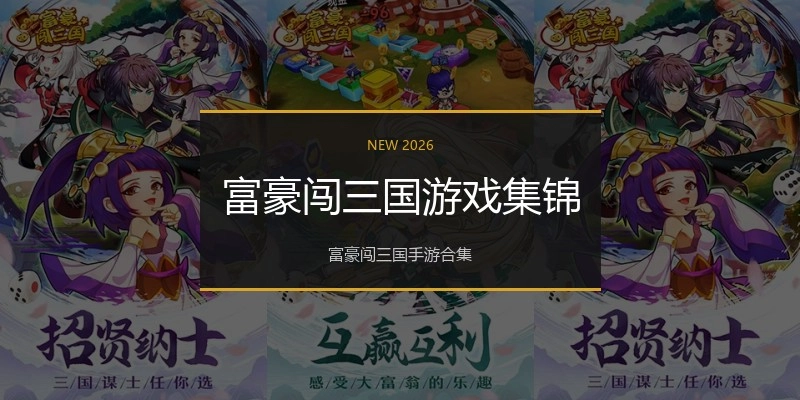 富豪闯三国游戏集锦