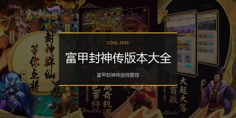 富甲封神传版本大全