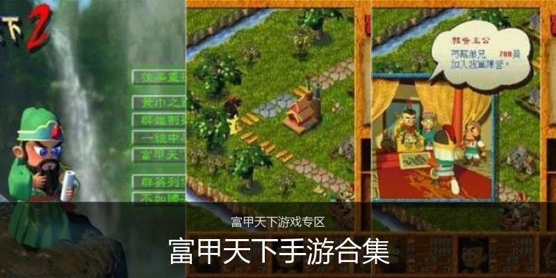 富甲天下手游合集
