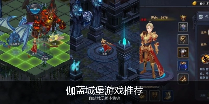 伽蓝城堡游戏推荐